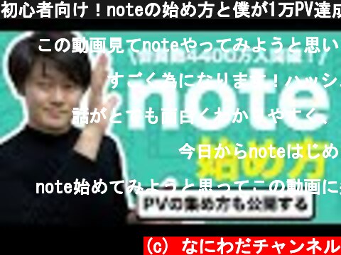 (c) なにわだチャンネル 初心者向け!noteの始め方と僕が1万PV達成するまでにやったことの全て 初心者向け!noteの始め方と僕が1万PV達成するまでにやったことの全て (c) なにわだチャンネル
